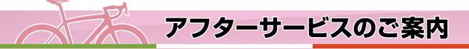 アフターサービスのご案内